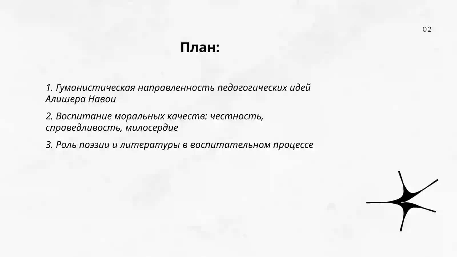Педагогические идеи Алишер Навои 2