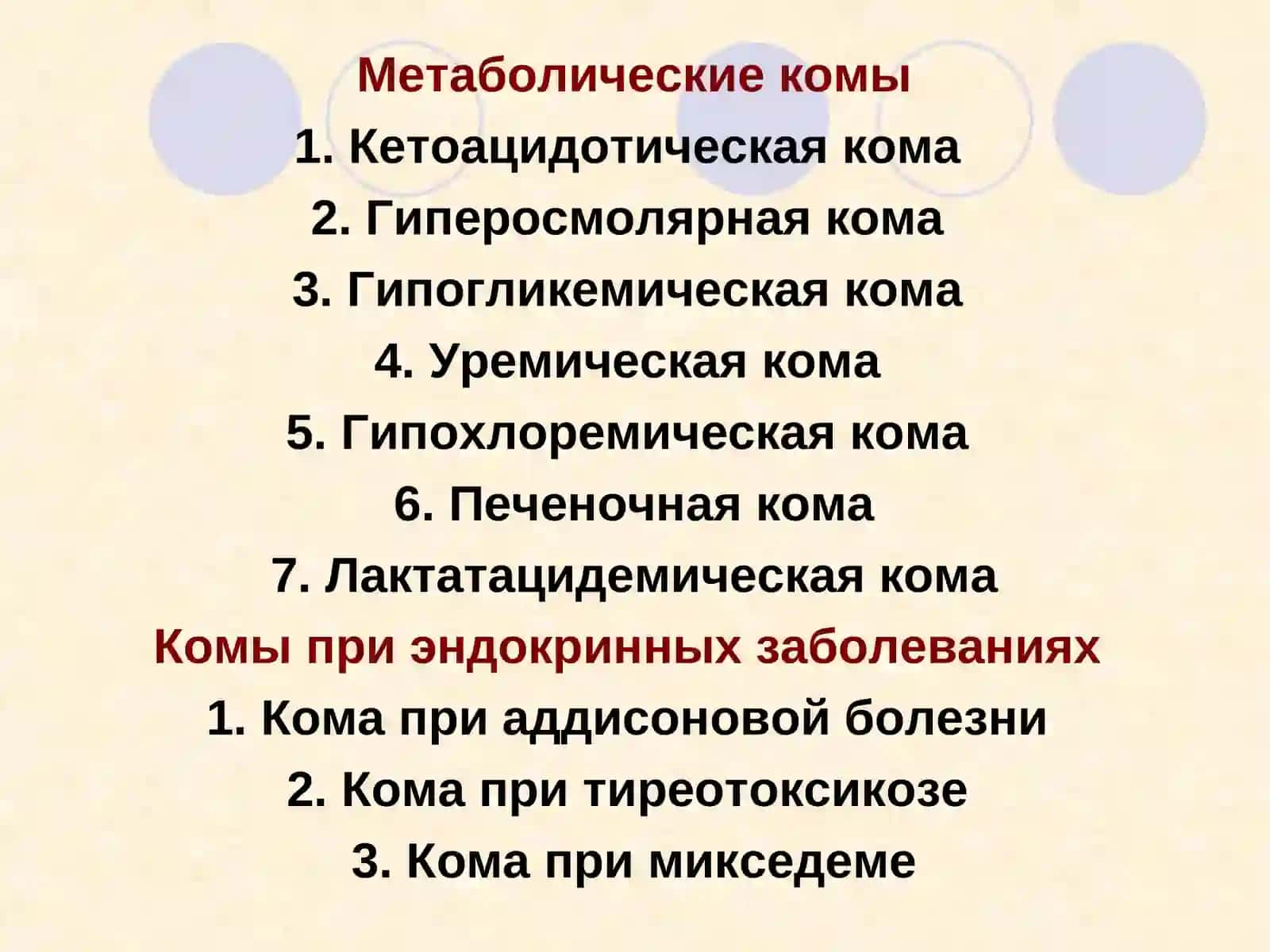 КОМАТОЗНЫЕ СОСТОЯНИЯ 2