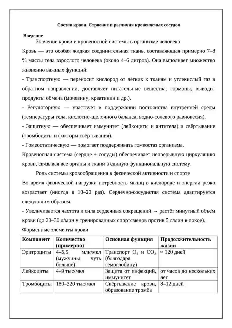 Состав крови. Строение и различия кровеносных сосудов 2