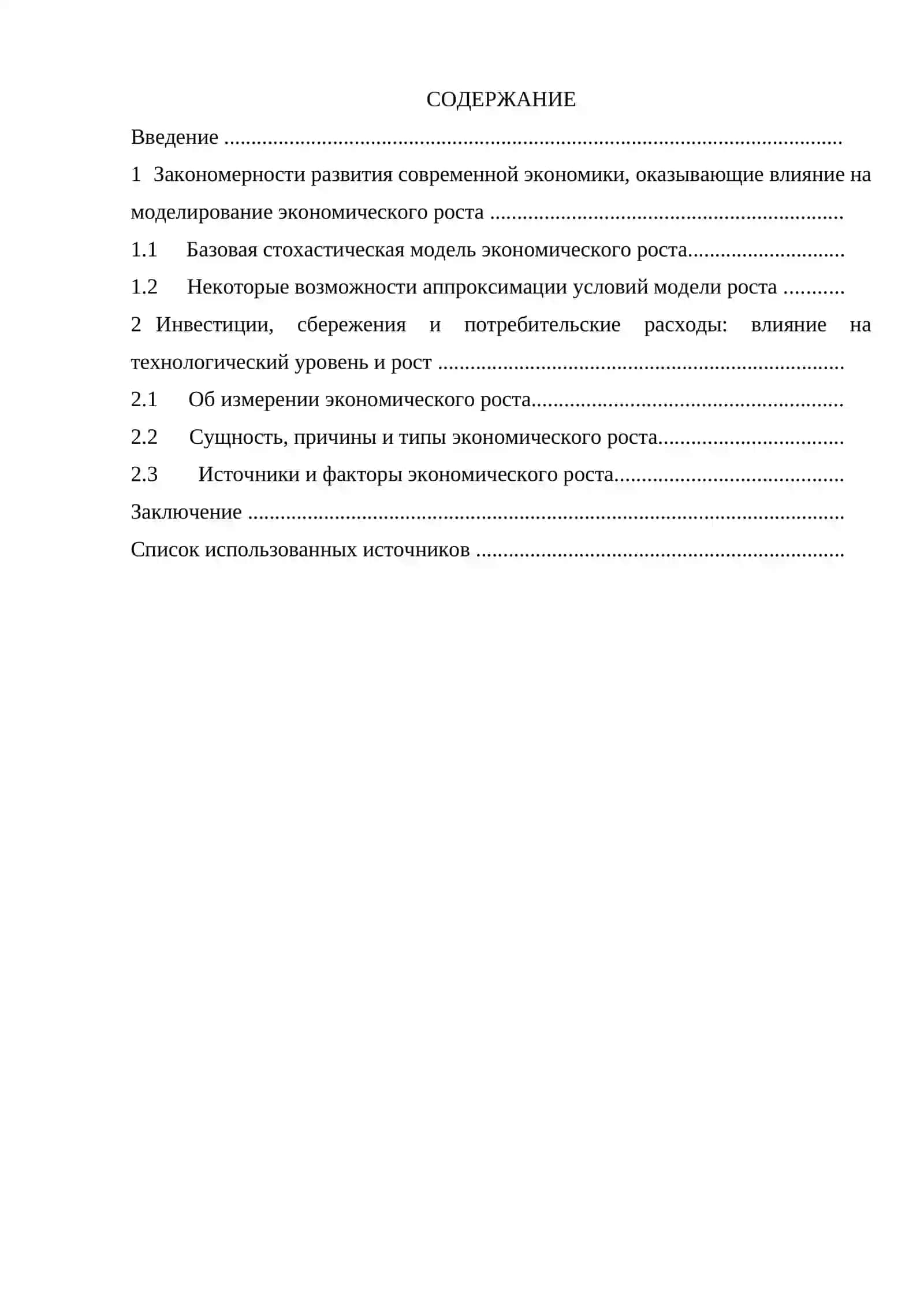 Проблемы измерения и моделирования экономического роста 2