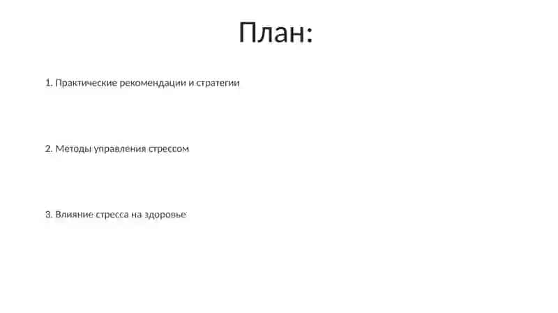 Управление стрессом: методы 2