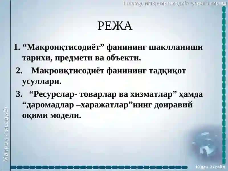 Макроиқтисодиёт 2