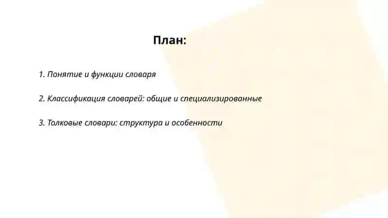 Словари их типы и словарная статья 2