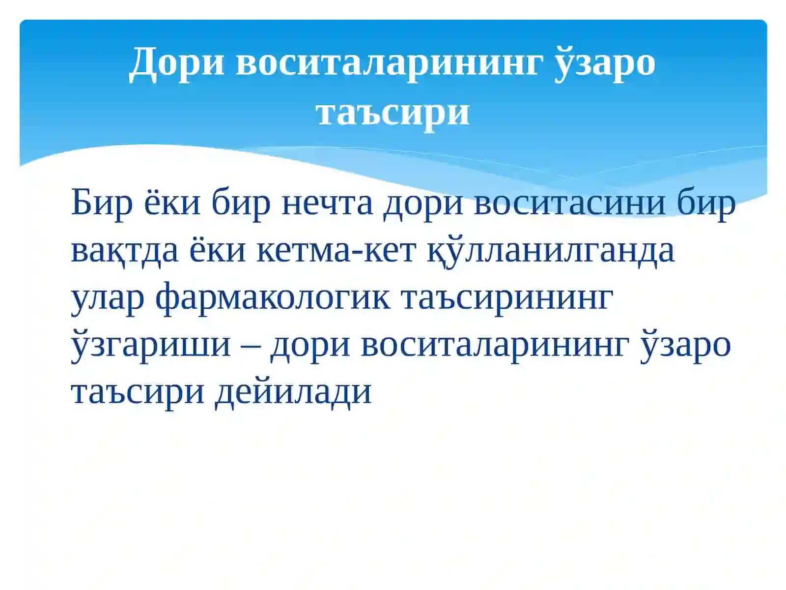 Дори Воситаларининг Ўзаро Таъсири 2