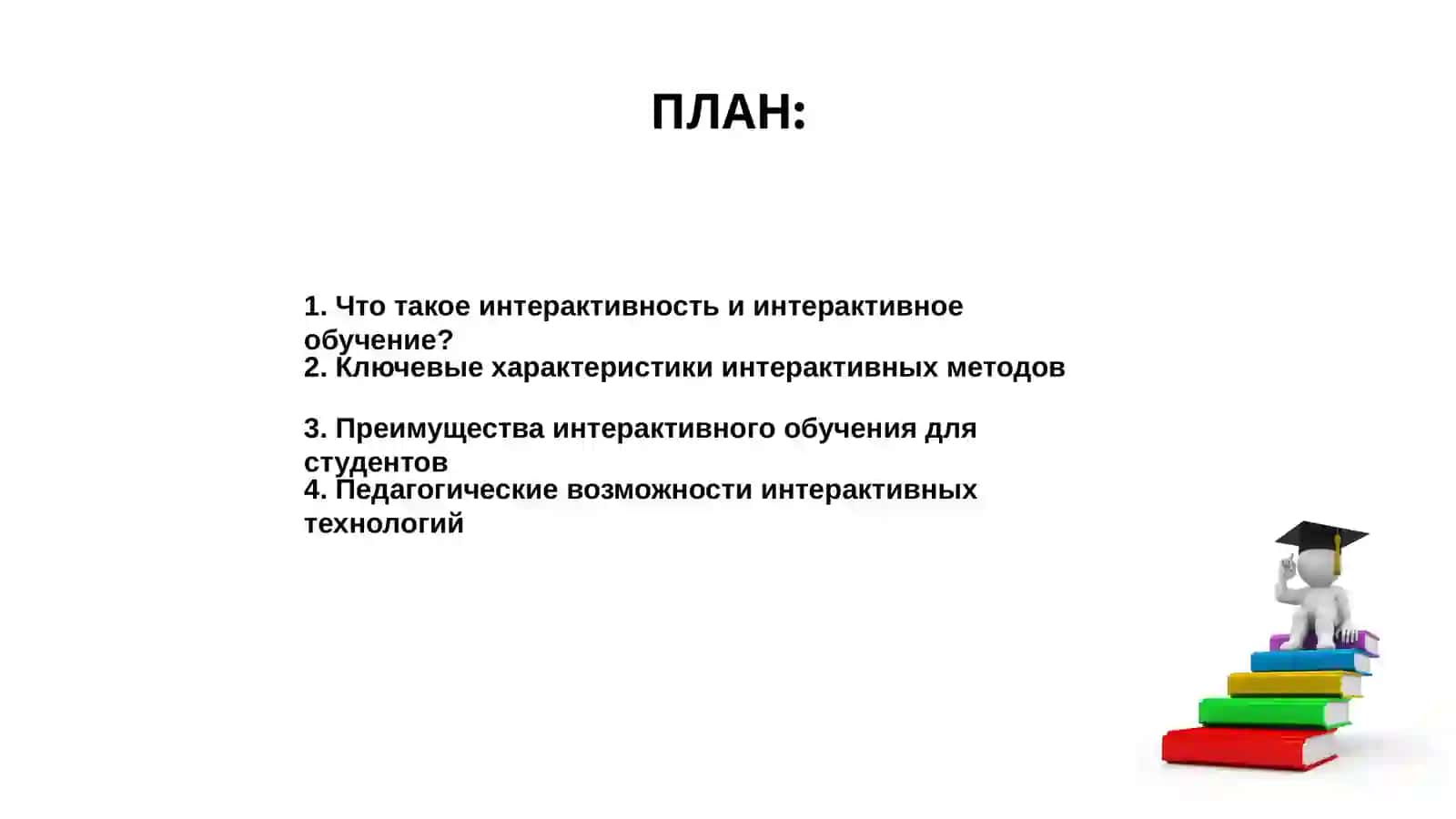 Интерактивность и интерактивное обучение 2