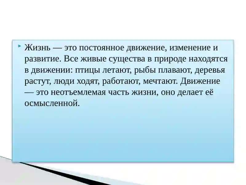 Жизнь — это постоянное движение 2