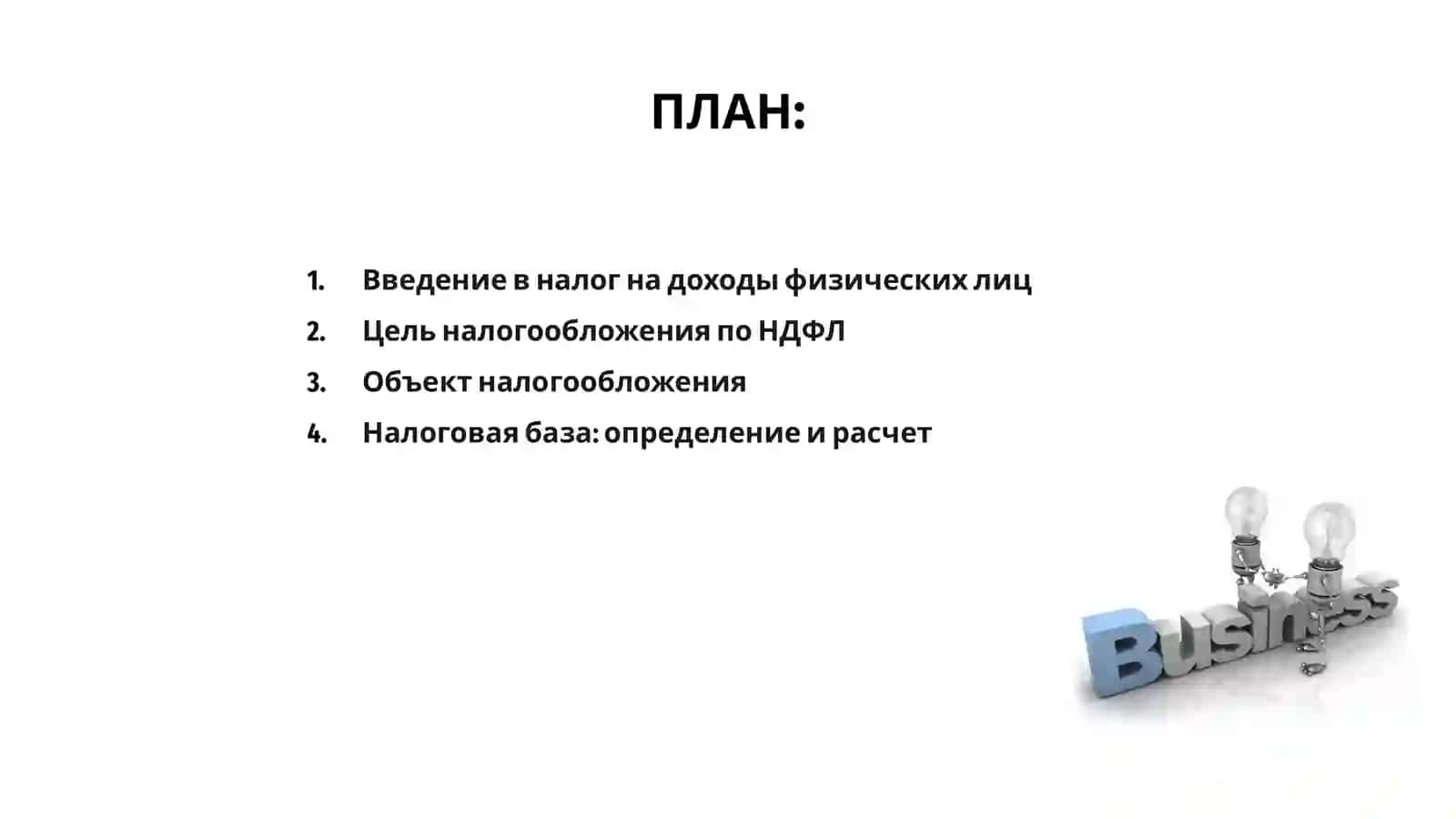 Порядок взимания налога на доходы физических лиц 2