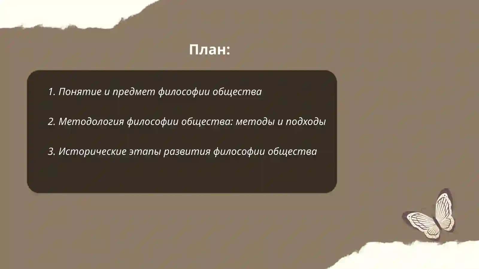 Понятие философия общества, структура,функции 2