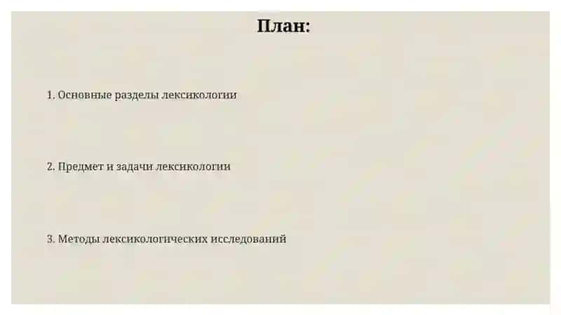 Лексикология как наука 2