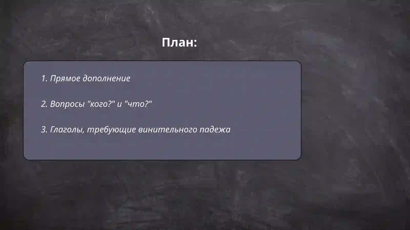 Прямое дополнение 2