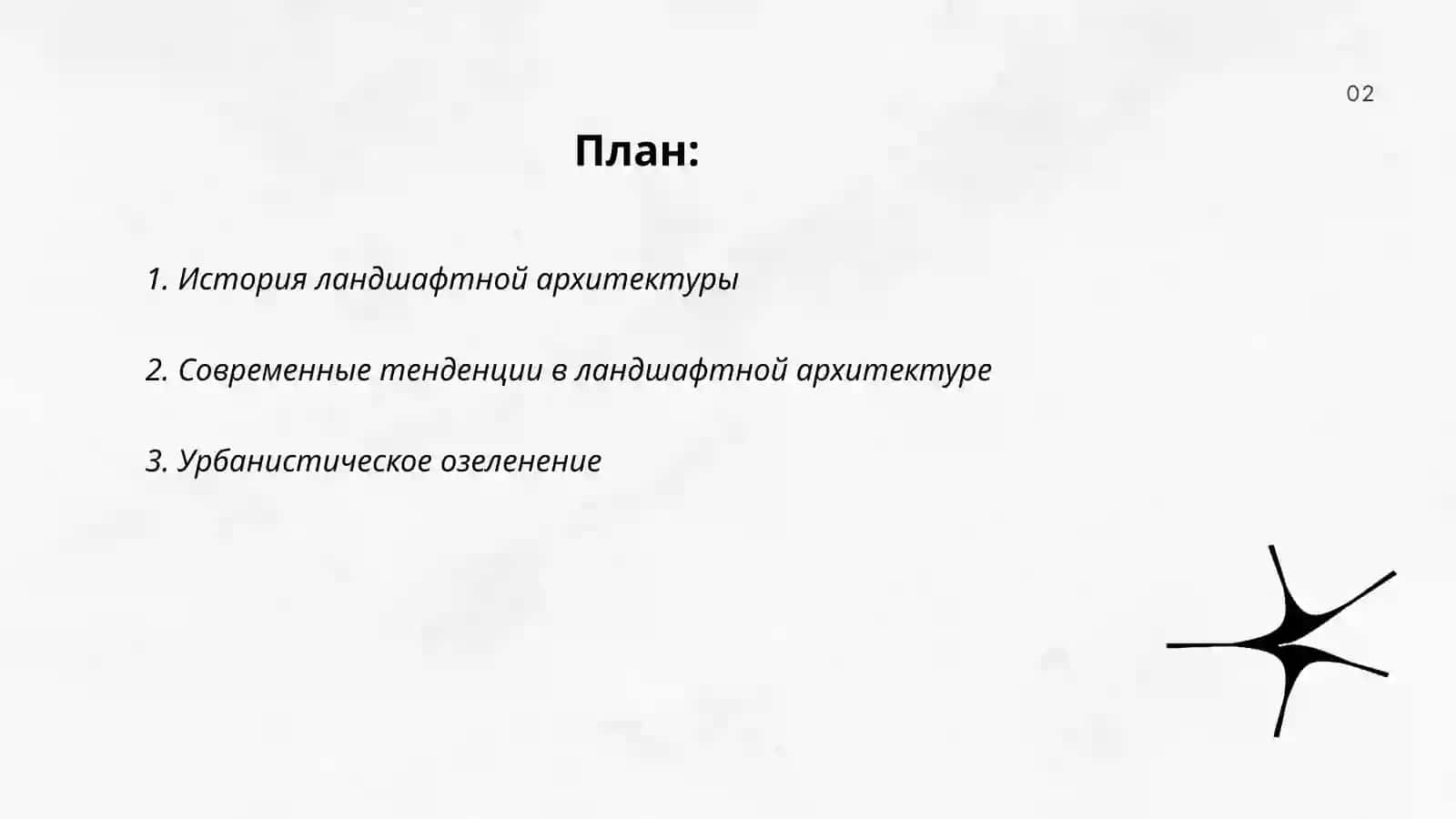Ландшафтная архитектура 2
