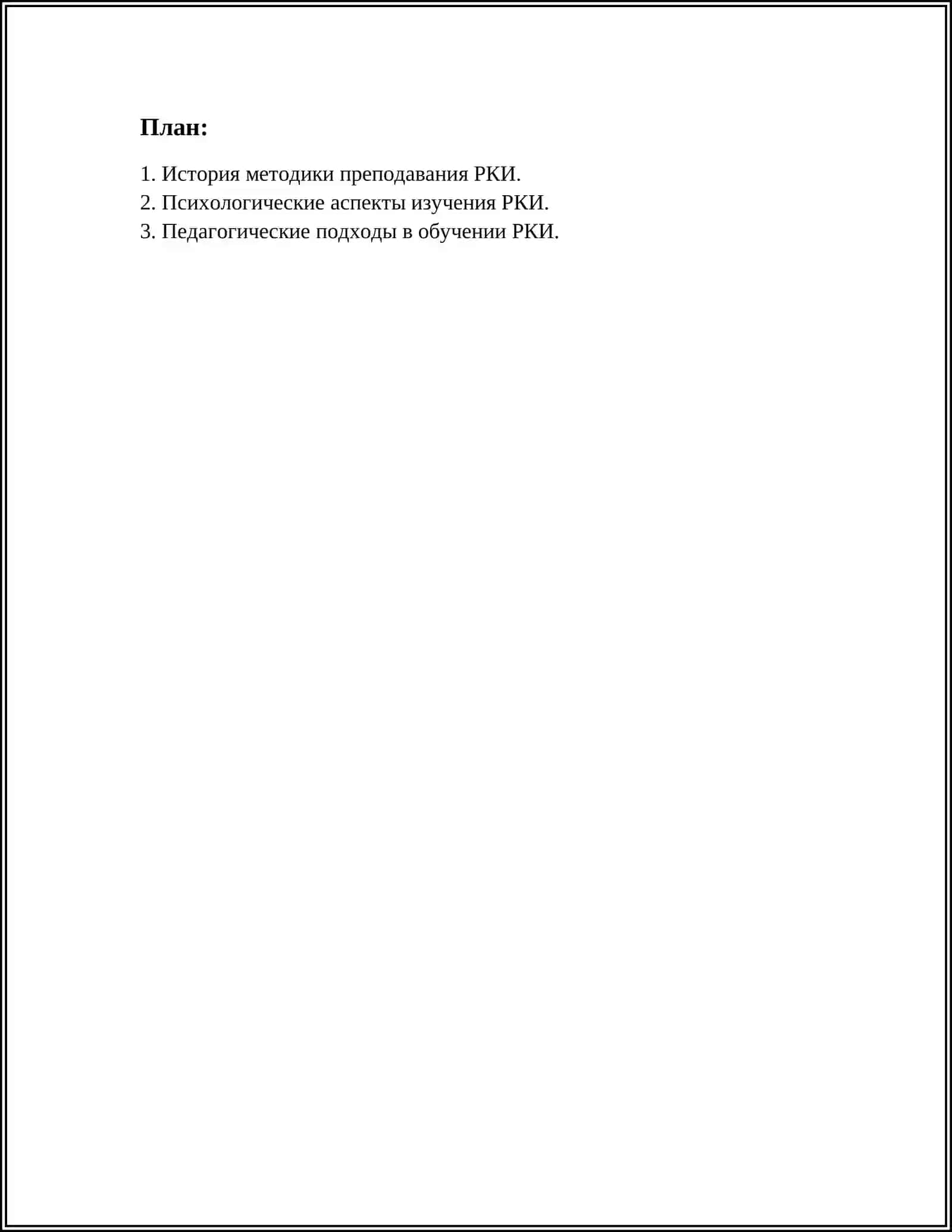 Методика преподавания РКИ 2