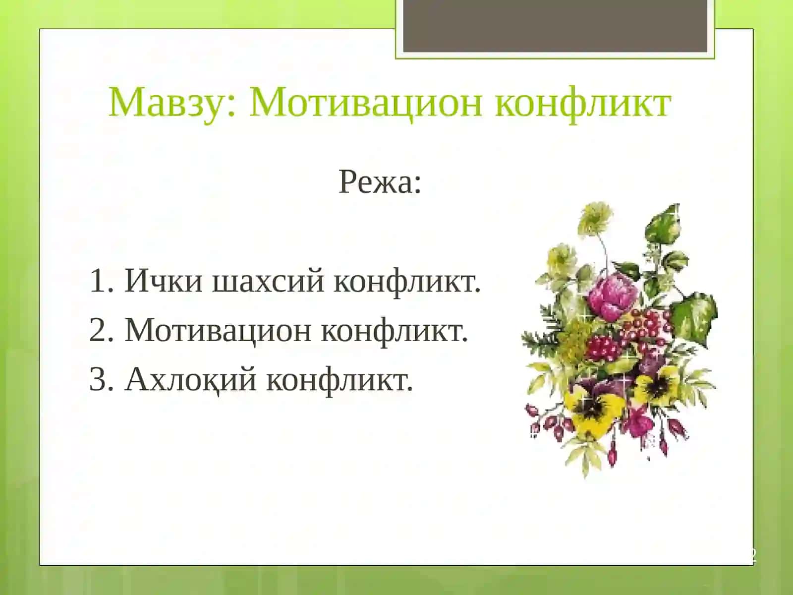 Мотивацион конфликт 2