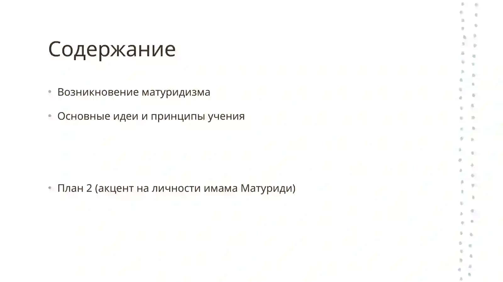 Матуридизм 2