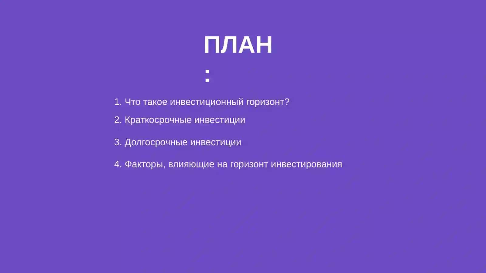 Инвестиционный горизонт 2