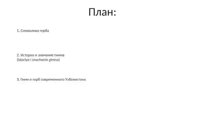 Гимн и герб республики Узбекистан 2