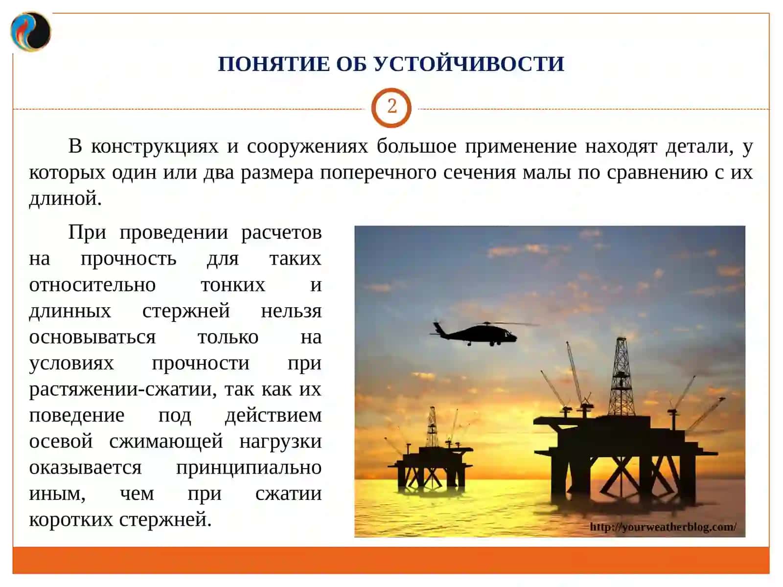 УСТОЙЧИВОСТЬ СЖАТЫХ СТЕРЖНЕЙ 2