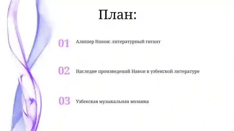Музикальное наследие Алишера Навои 2