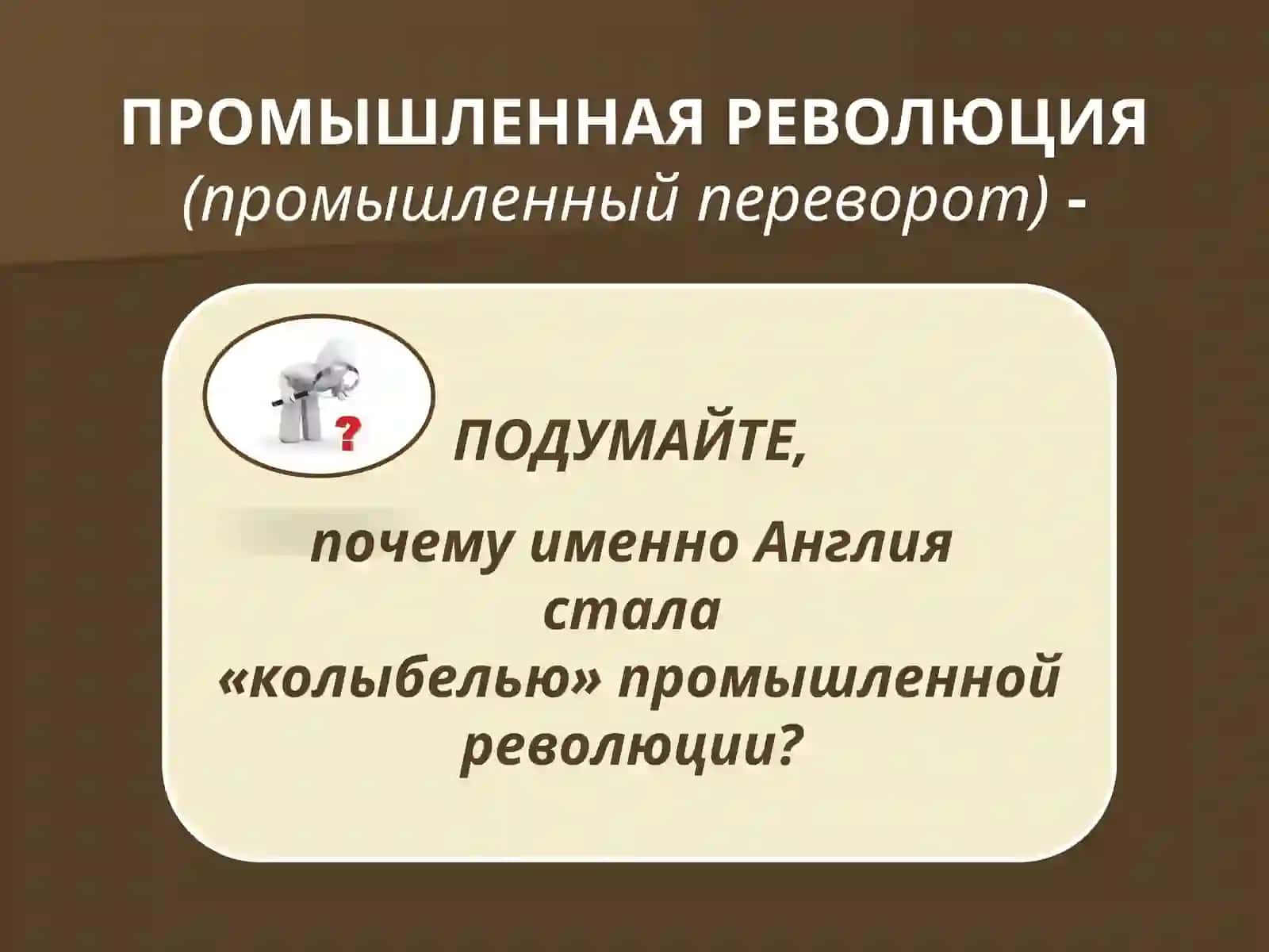 ПРЕДПОСЫЛКИ И НАЧАЛО ПРОМЫШЛЕННОЙ РЕВОЛЮЦИИ 2