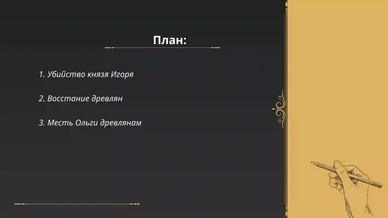 Месть Ольги в "Повесть временных лет" 2
