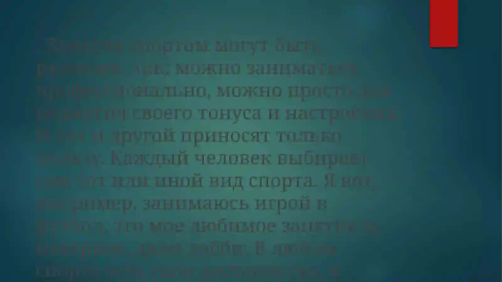 Менинг спорт туралы фаслим 2