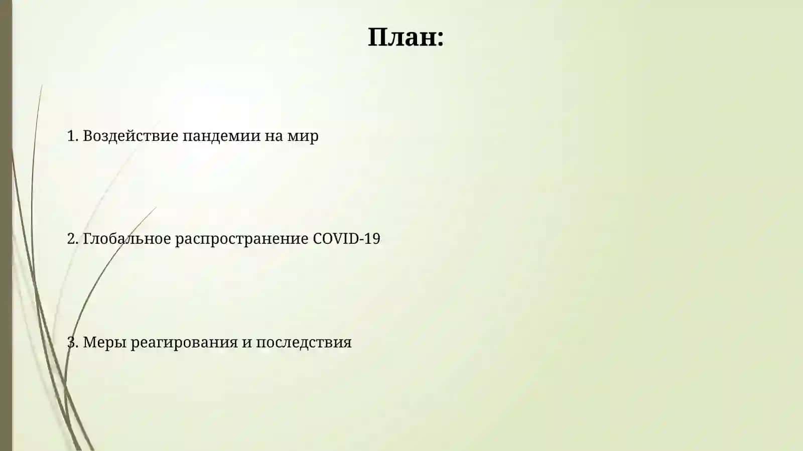 COVID 19 глобальная проблема современности 2