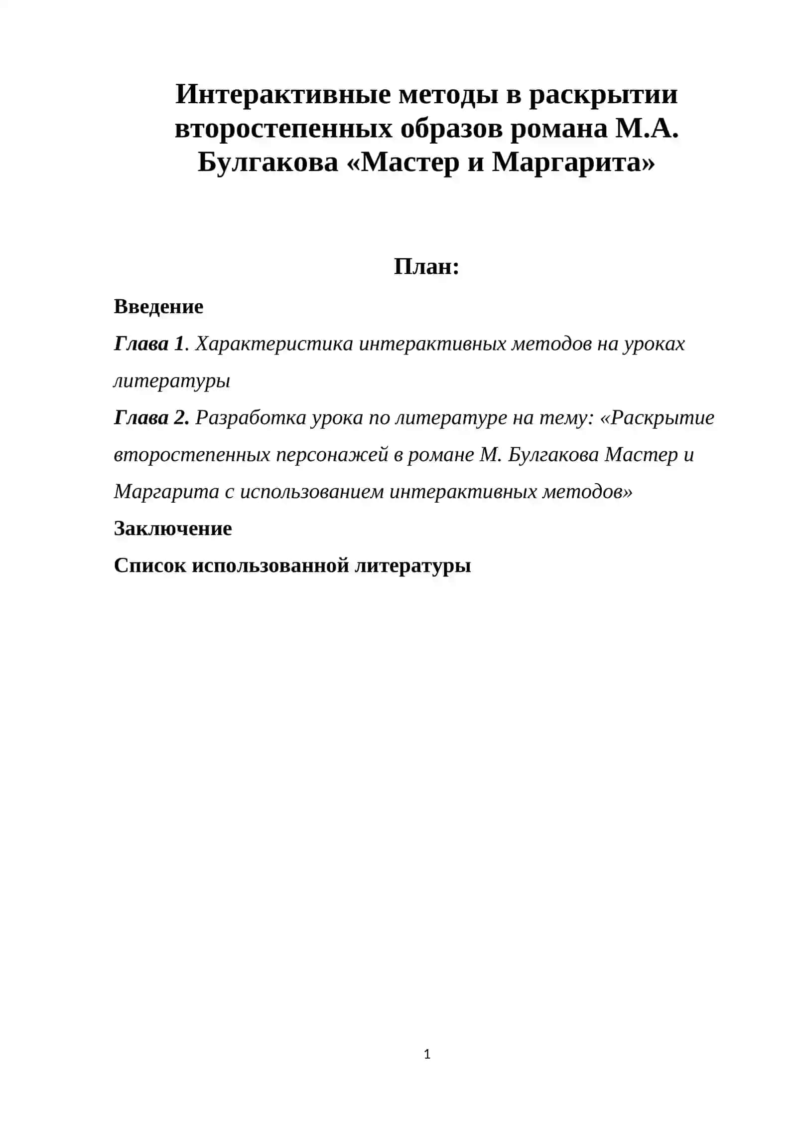 Курсовая работа: Интерактивные методы в раскрытии второстепенных образов романа М.А. Булгакова 2
