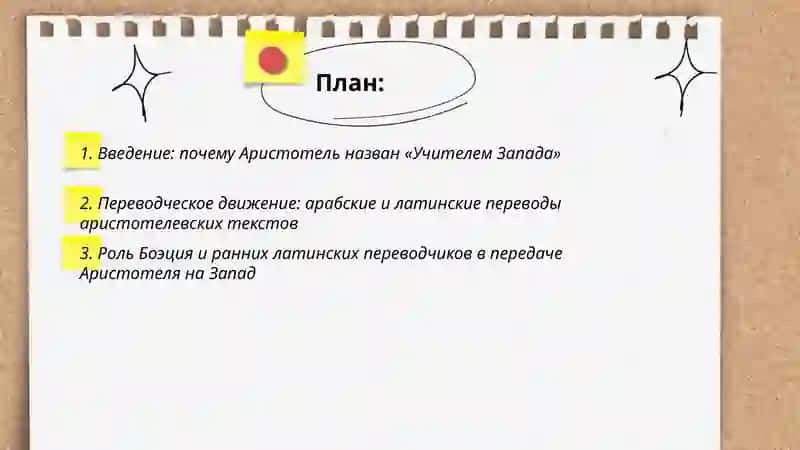 Аристотель-Учитель Запада 2