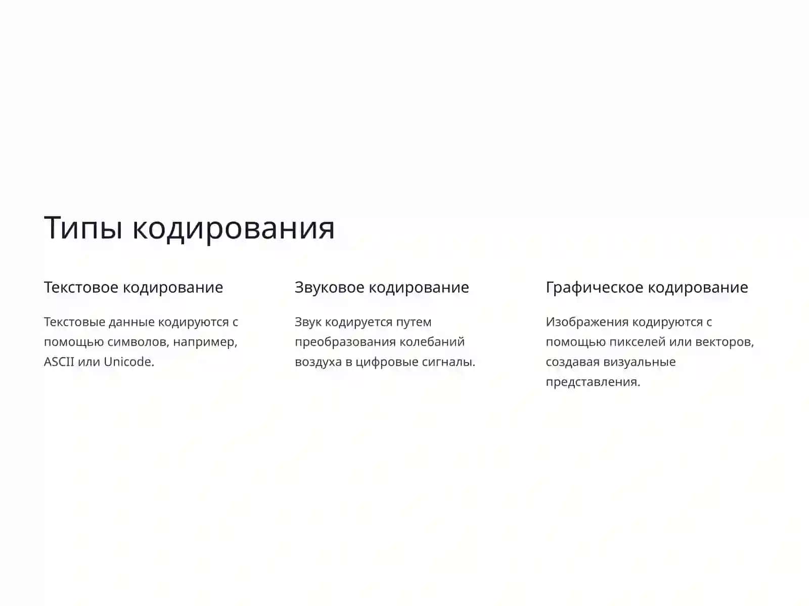 Кодирование информации 2