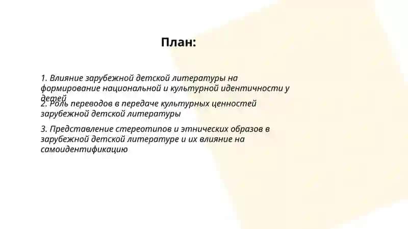 Роль зарубежной детской литературы в формировании культурной идентичности 2