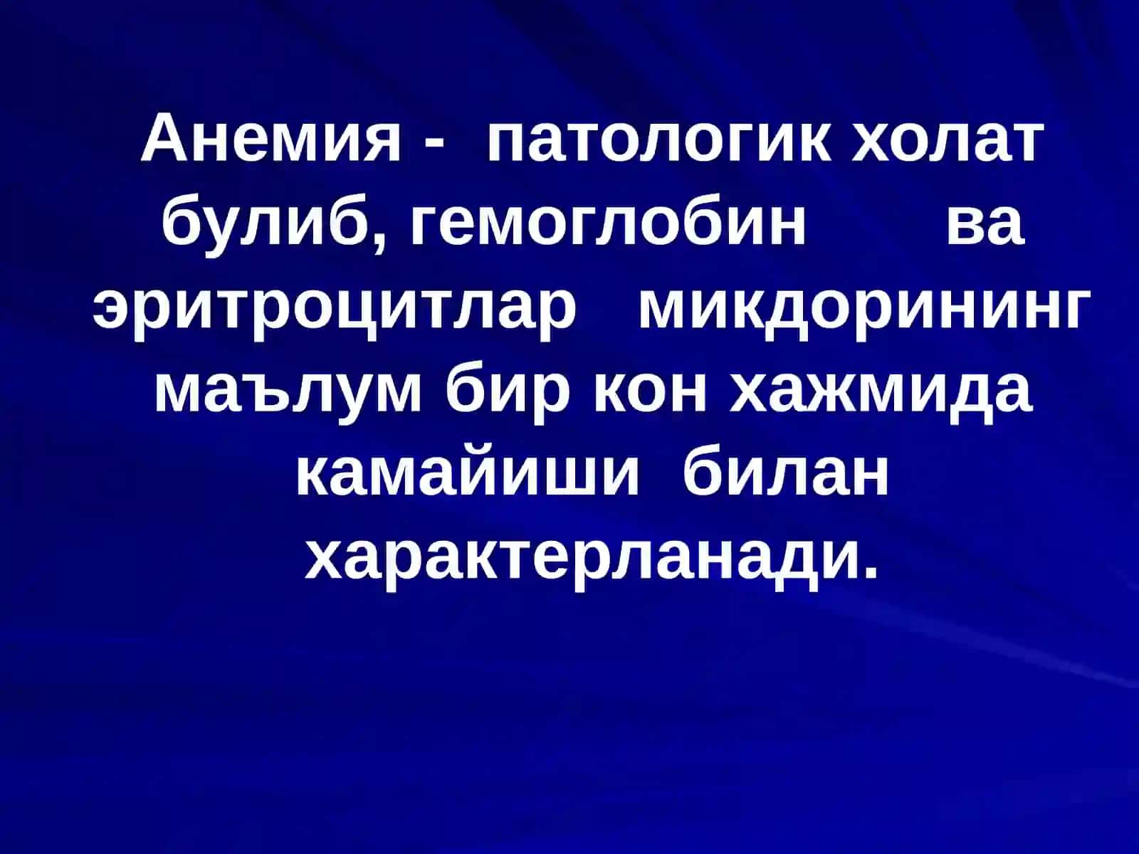 Анемиялар 2