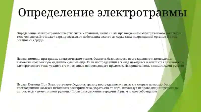 Первая Помощь При Электротравме 2