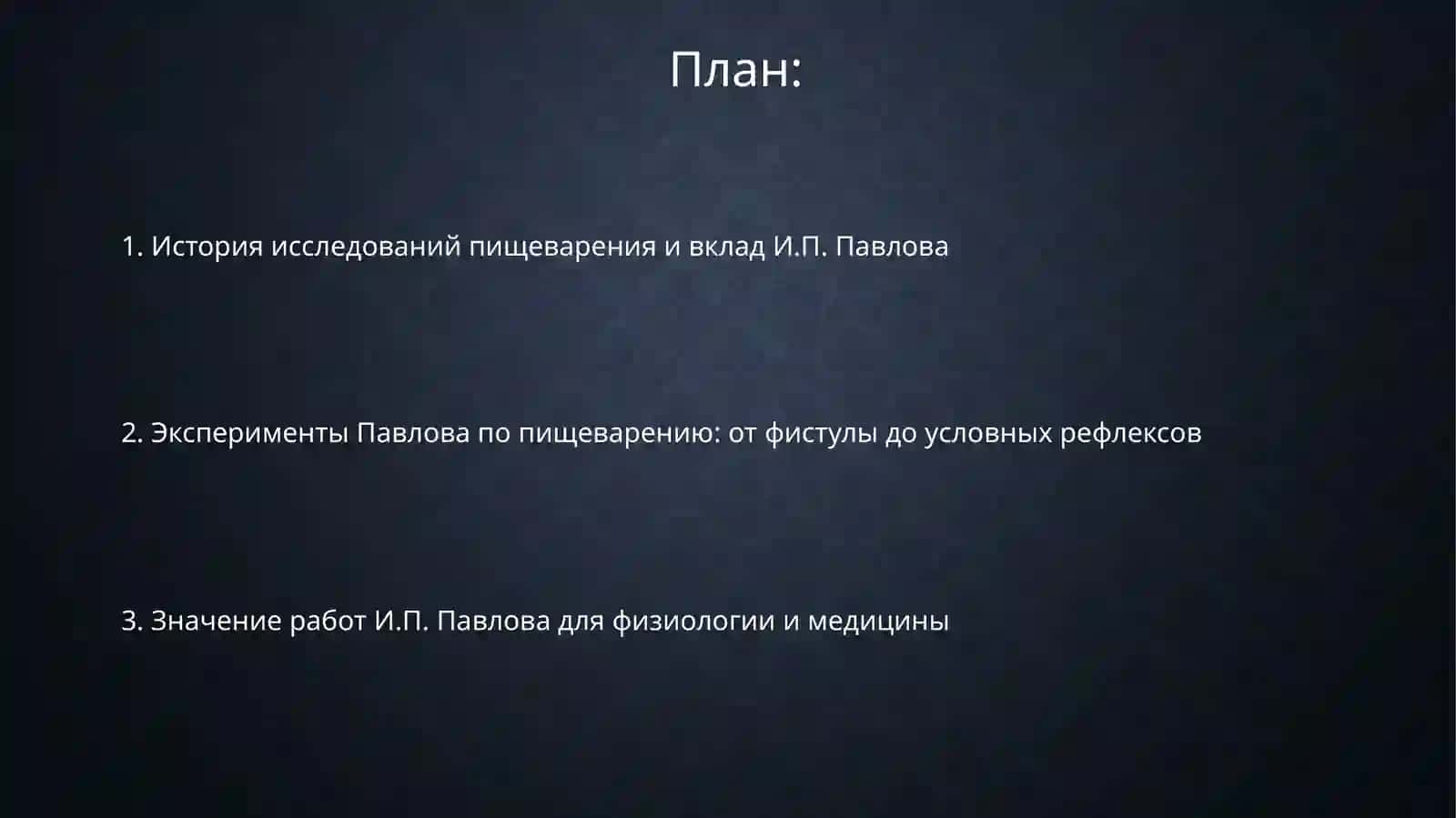 Работы И.П.Павлова по пищеварению 2