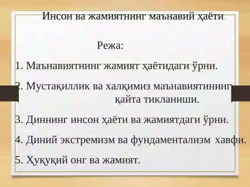 ИНСОН ВА ЖАМИЯТНИНГ  МАЪНАВИЙ ҲАЁТИ 2