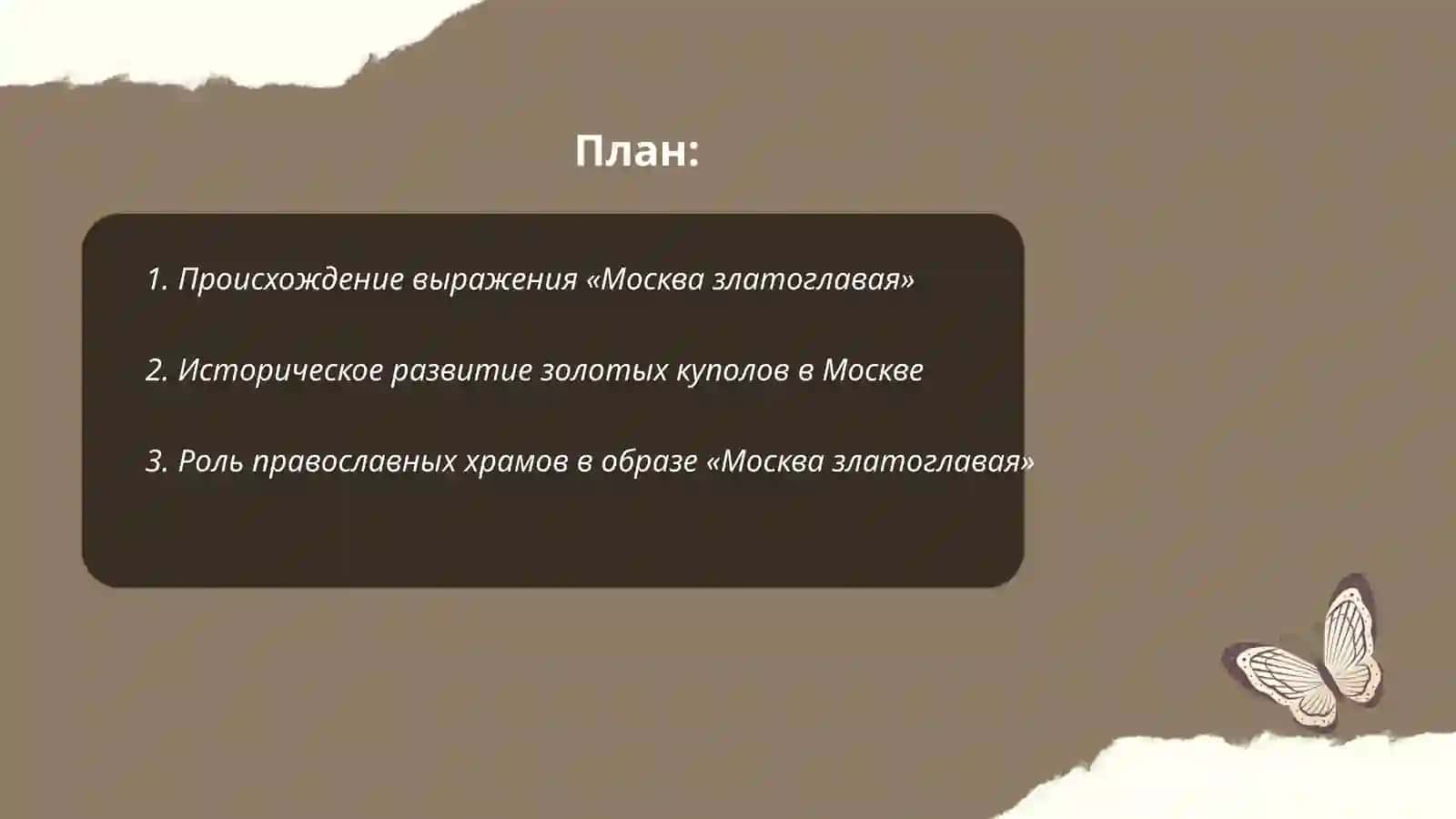 Москва златоглавая 2