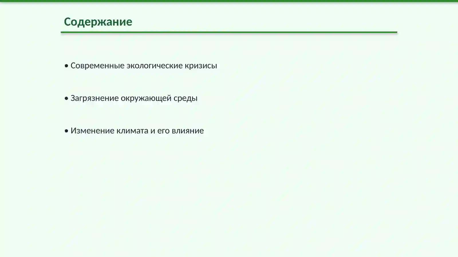 Проблемы экологии 2