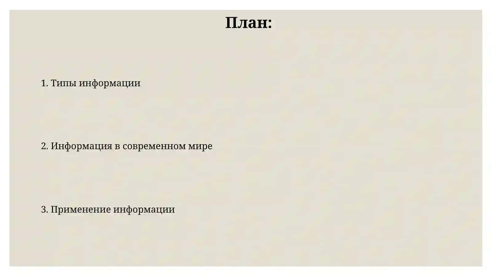 Виды информации. Информация в современном мире 2