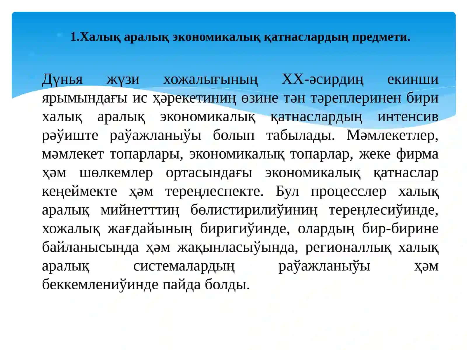 Халық аралық экономикалық қатнаслар 2