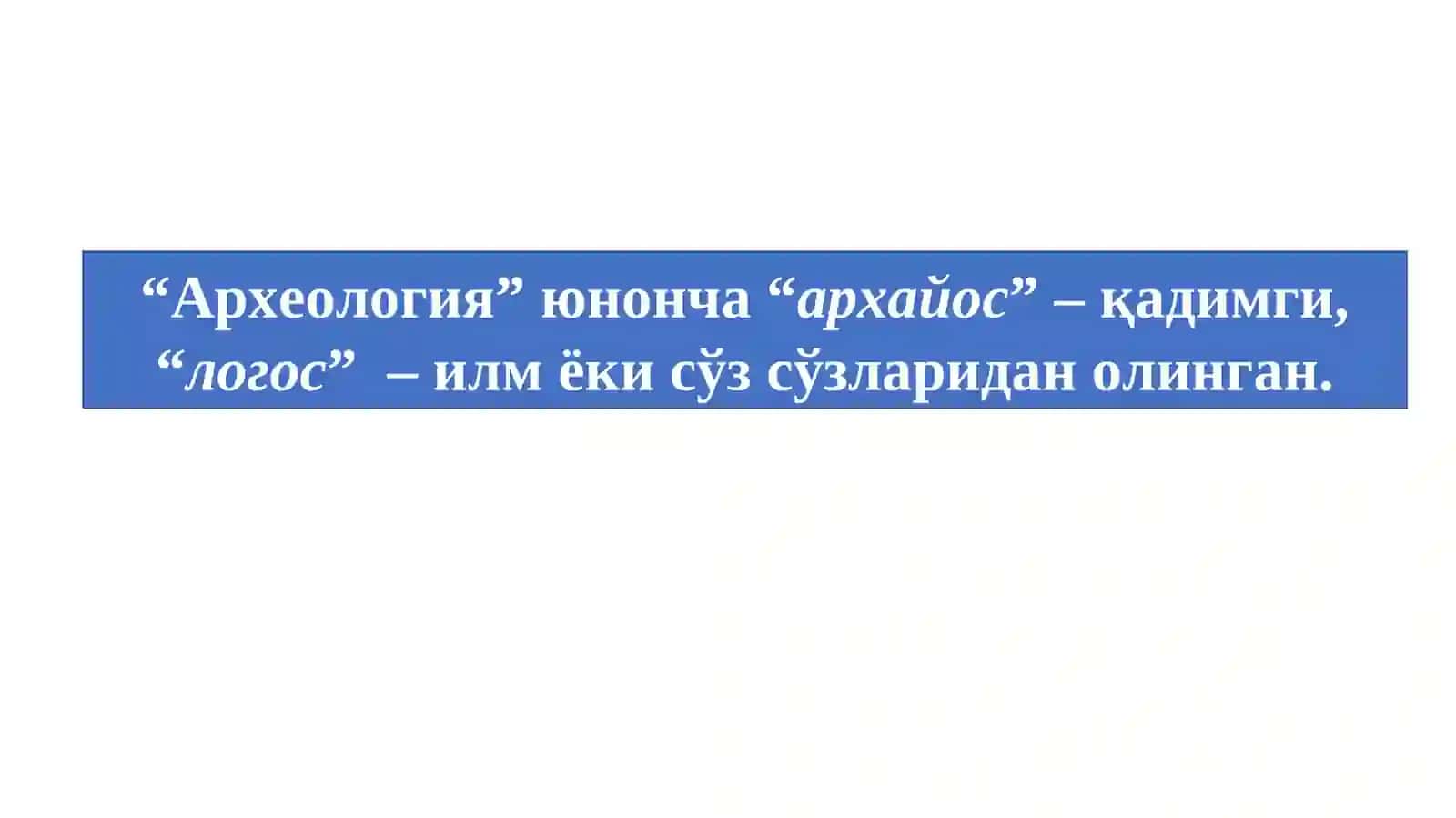 Археология фанига кириш 2