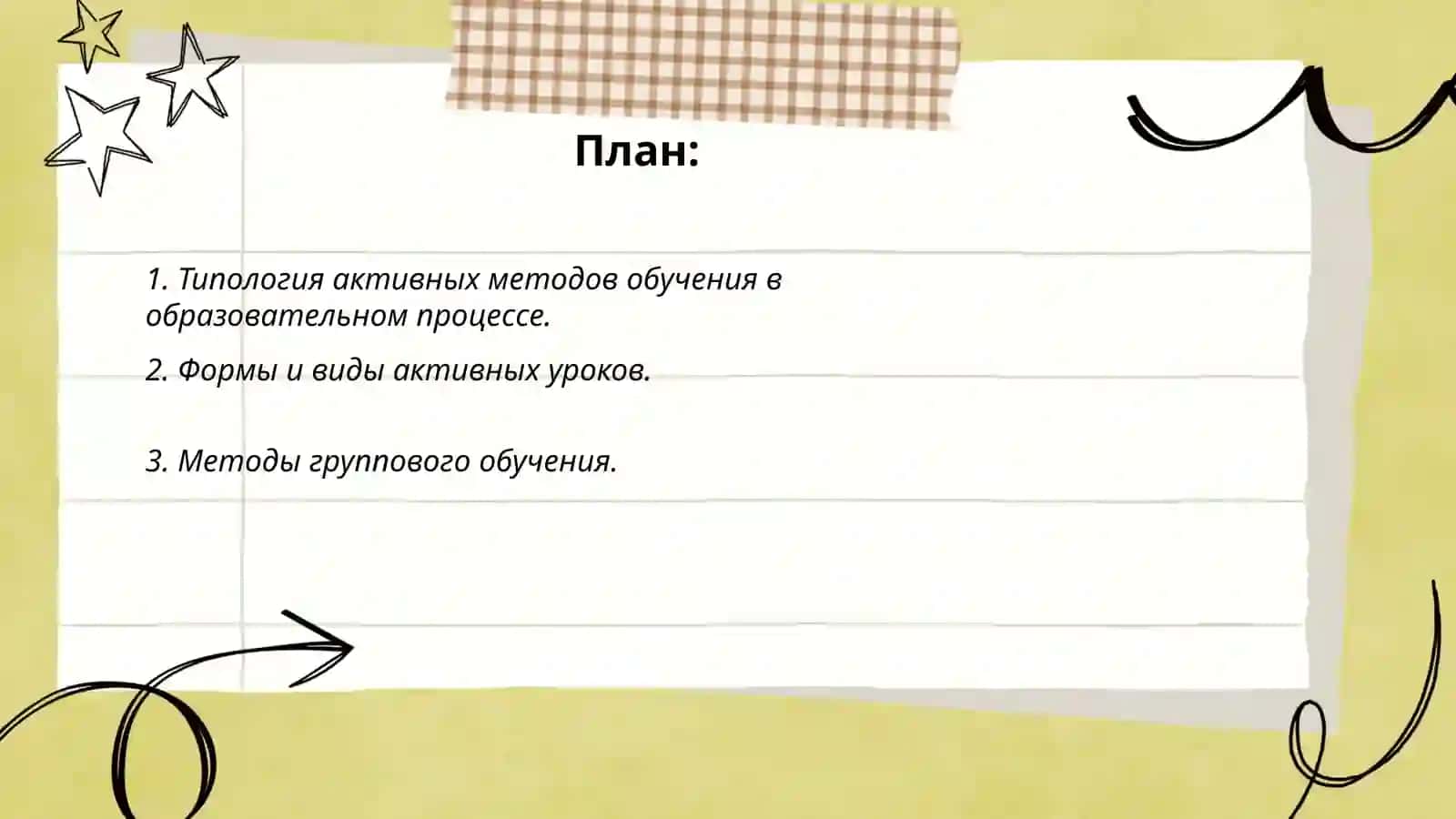 типология уроков активные методы обучения 2