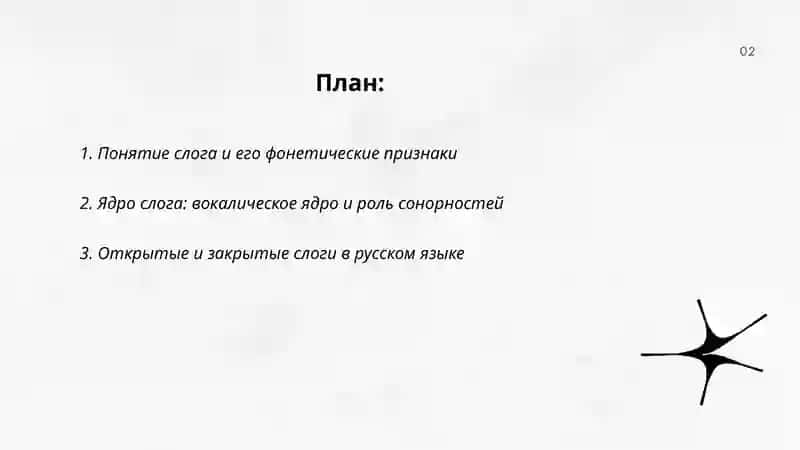 Слог и теории слогоделения 2
