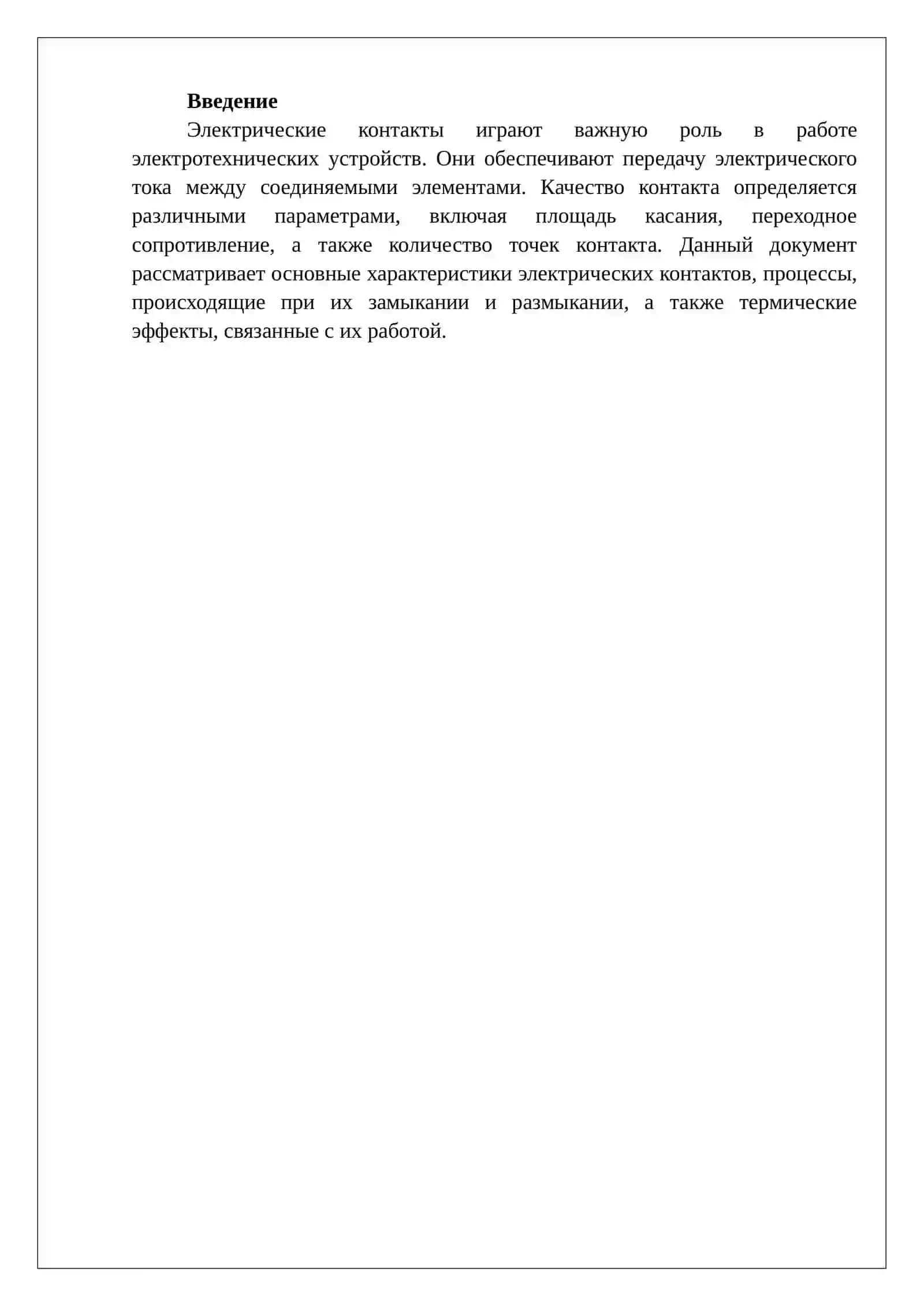 Электрические контакты 2