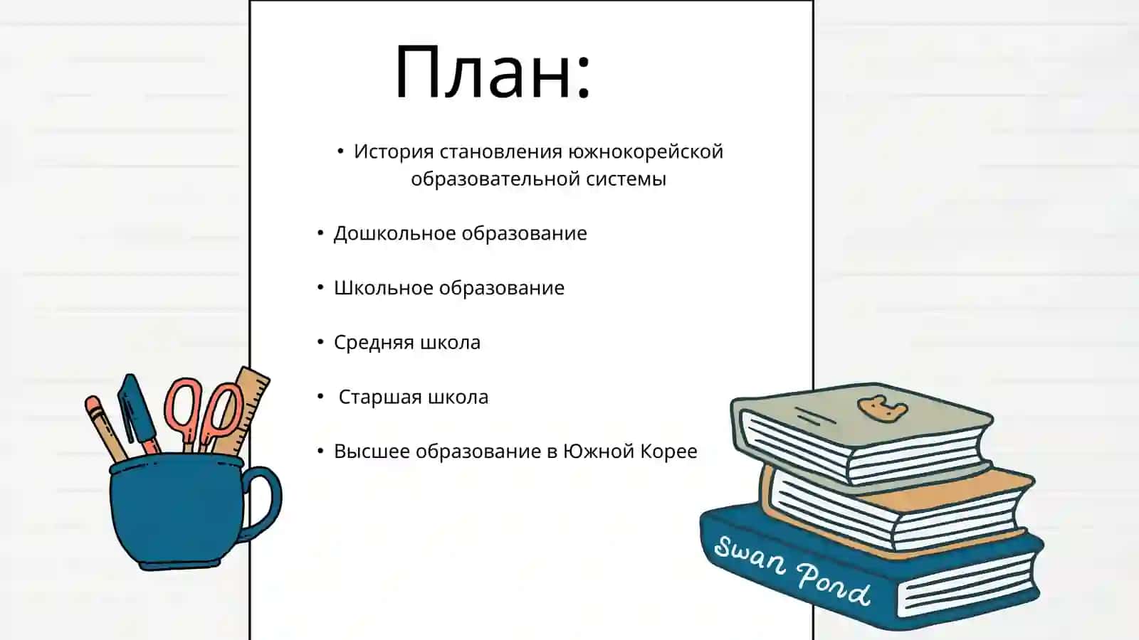 Система образование в Южной Корее 2
