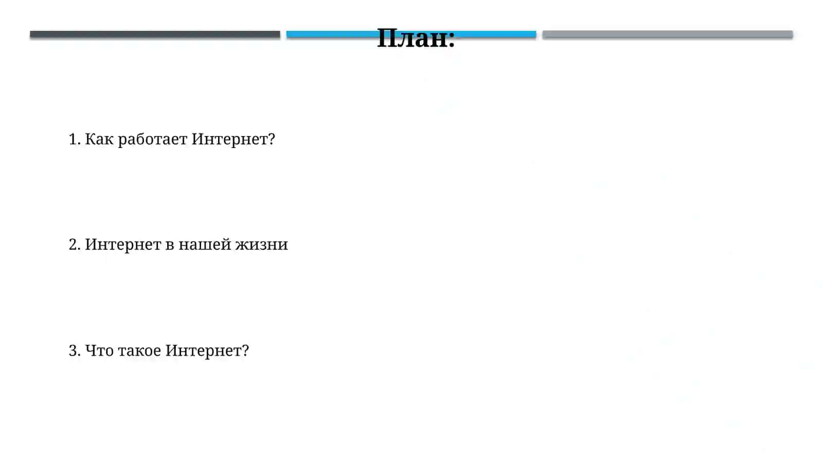 Что такое Интернет? 2