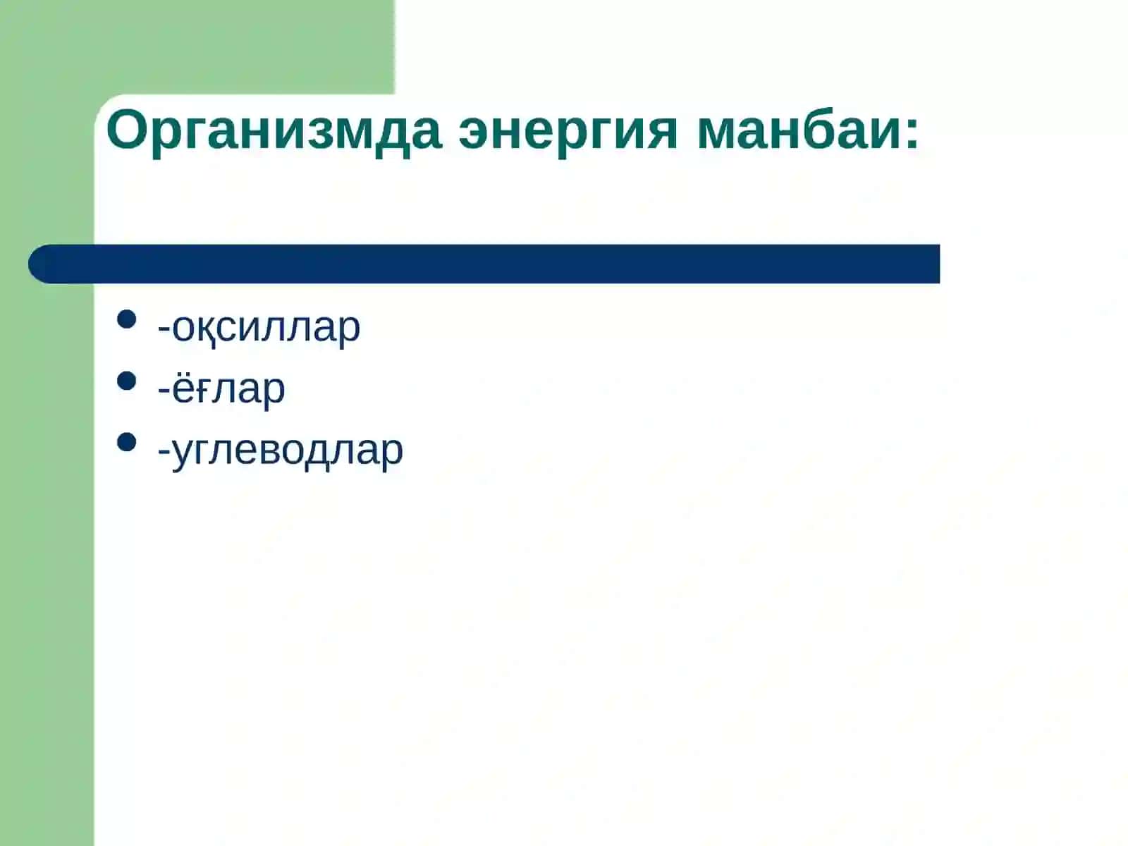 Организмнинг энергетик баланси 2