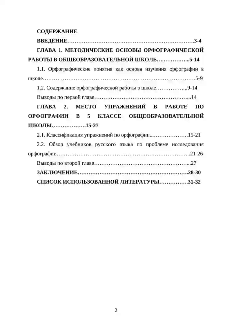 КУРСОВАЯ РАБОТА «Методика орфографии. Виды орфографических упражнений» 2