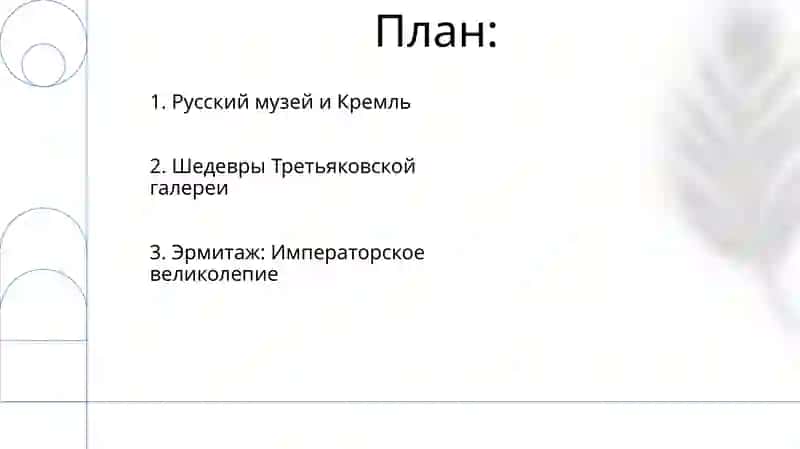 Третьяковская галерея, Эрмитаж, русский музей, кремль 2
