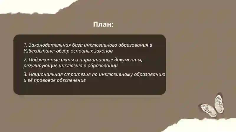 Анализ нормативной базы инклюзивного образования в Узбекистане 2