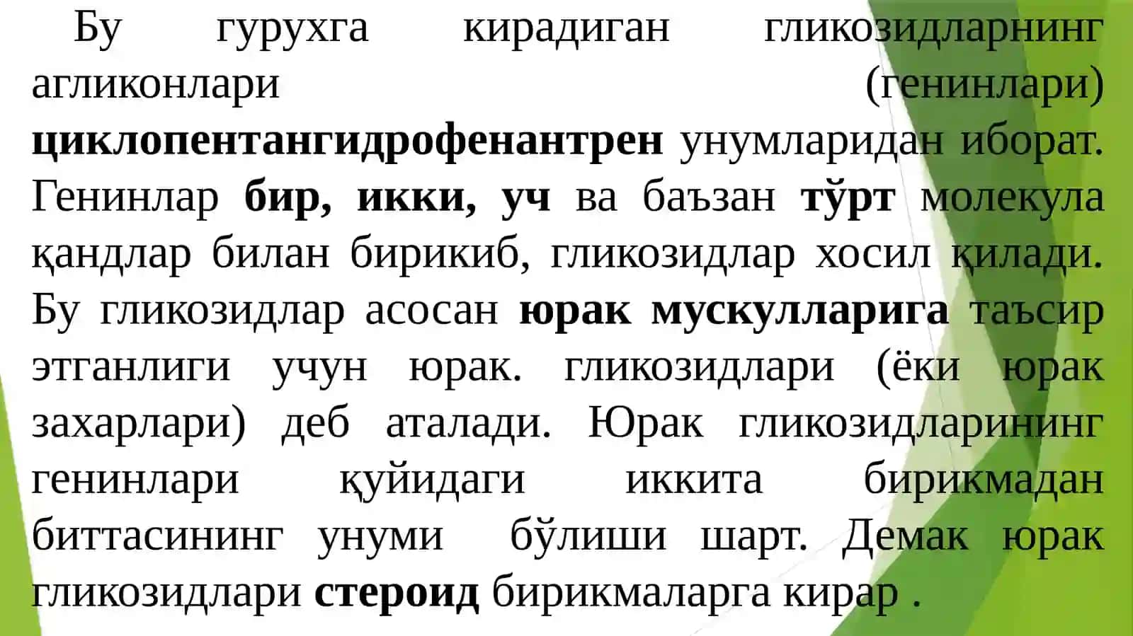 Юрак гликозидлари (кардиогликозидлар) 2