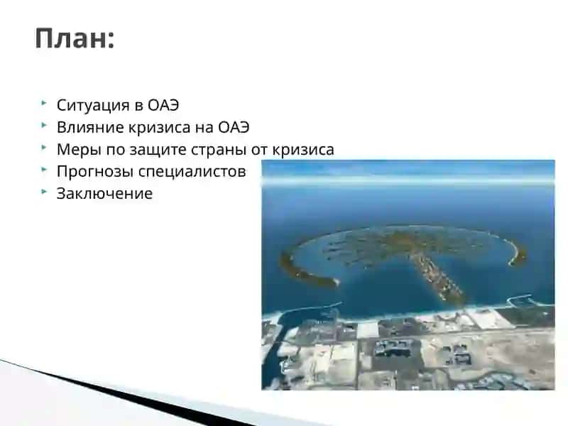 Мировой Финансовый Кризис в ОАЭ 2